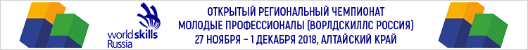 Открытый Региональный чемпионат Алтайского края «Молодые профессионалы» (Worldskills Russia)-2018 