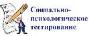 Социально-психологическое тестирование.