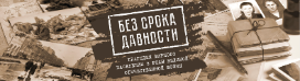 Без срока давности.