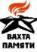 Вахта Памяти.