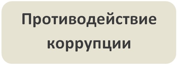 Противодействие коррупции