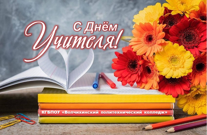 С Днем учителя.jpg