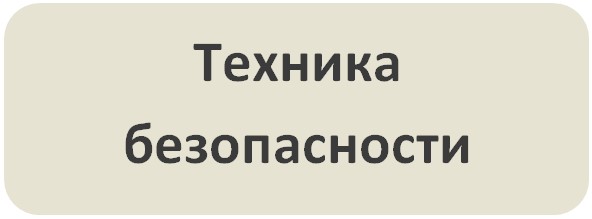 Техника безопасности