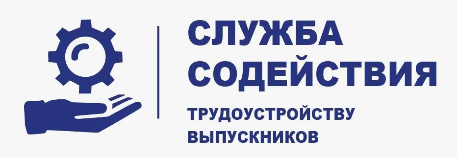 Служба содействия трудоустройства выпускников